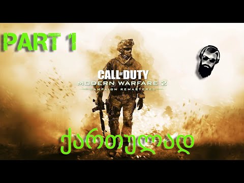 Call of Duty Modern Warfare 2 Remastered ქართულად ნაწილი 1